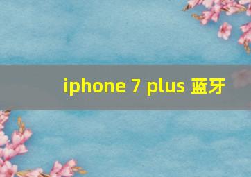 iphone 7 plus 蓝牙